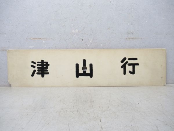 新見行 [岡山-中国勝山 間 快速]/津山行