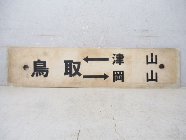 津山→鳥取→岡山/津山⇔岡山