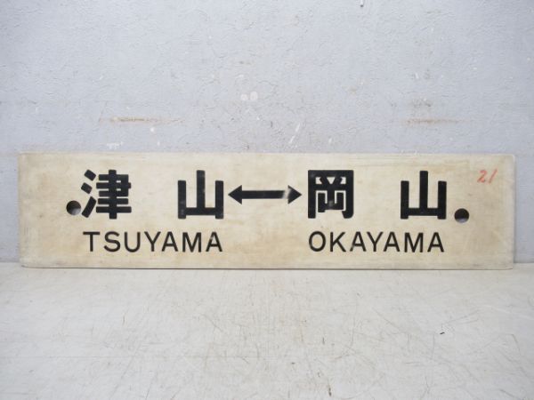 津山→鳥取→岡山/津山⇔岡山