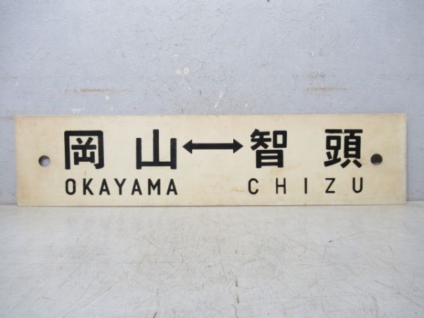 岡山⇔智頭/岡山⇔津山