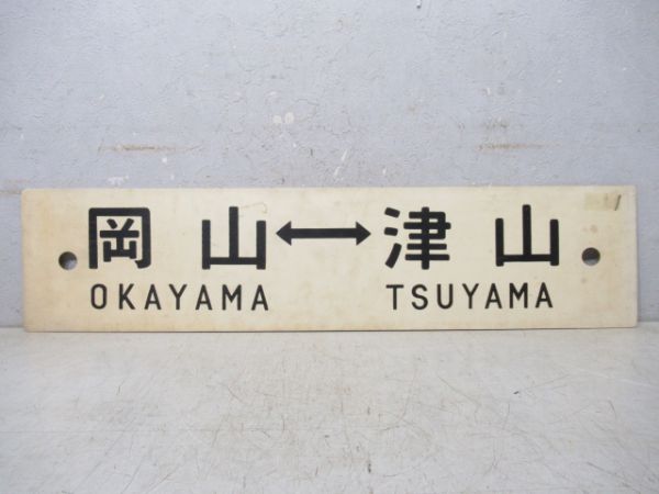 岡山⇔智頭/岡山⇔津山