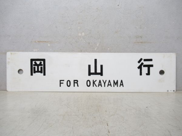 岡山行/下関行