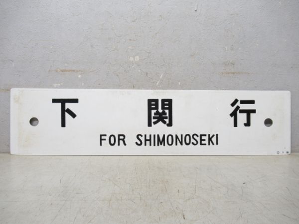 岡山行/下関行