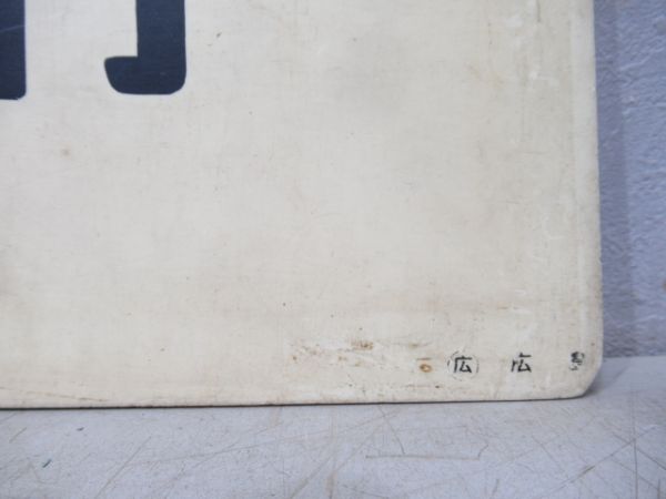 新見行/三次行