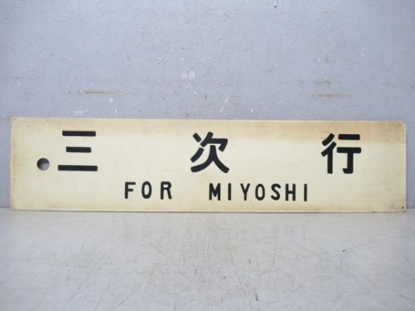 新見行/三次行