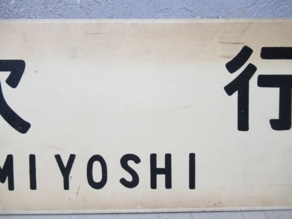新見行/三次行