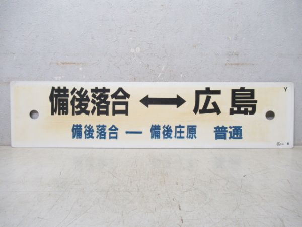 備後落合⇔広島 [備後落合←備後庄原 普通]/---
