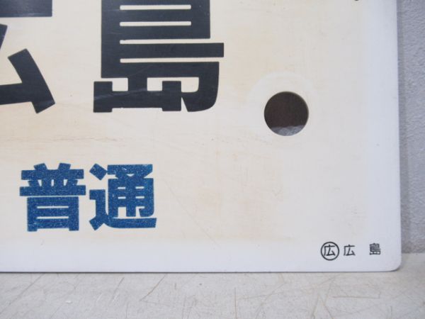 備後落合⇔広島 [備後落合←備後庄原 普通]/---