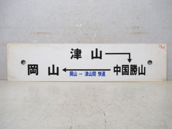 津山→中国勝山[岡山～津山 間 快速]→岡山/---