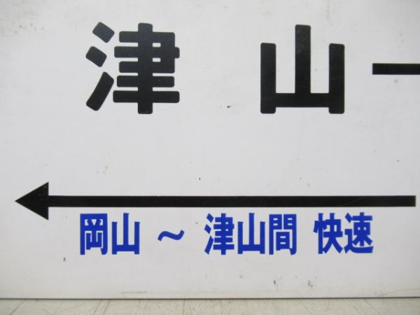 津山→中国勝山[岡山～津山 間 快速]→岡山/---