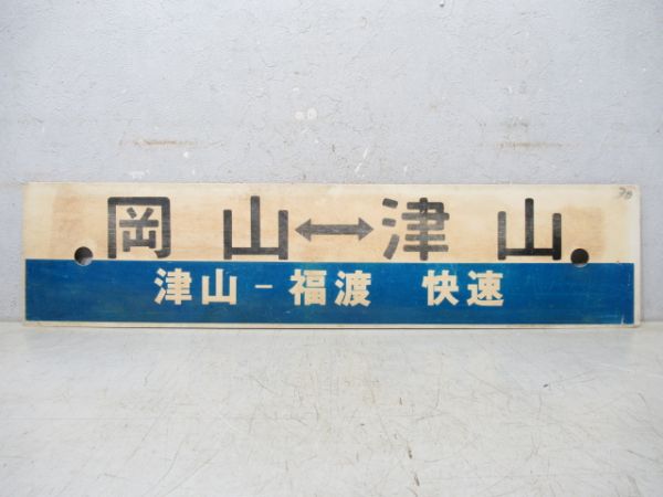 岡山⇔津山 [津山-福渡 快速]/岡山⇔津山
