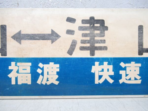 岡山⇔津山 [津山-福渡 快速]/岡山⇔津山