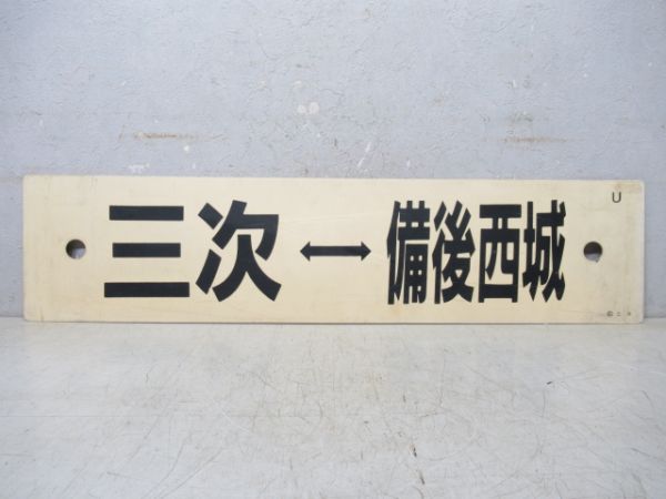 三次⇔備後西城/三次⇔備後落合
