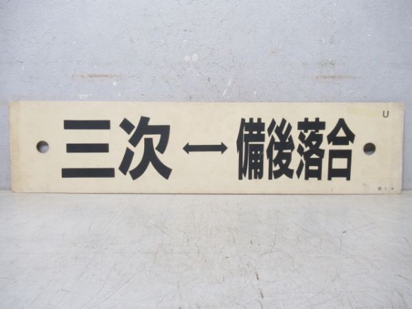 三次⇔備後西城/三次⇔備後落合