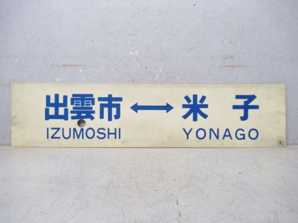 出雲市⇔米子/益田⇔出雲市(書き字)