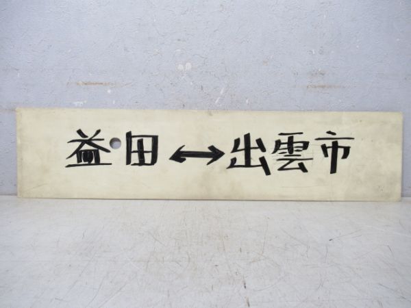 出雲市⇔米子/益田⇔出雲市(書き字)