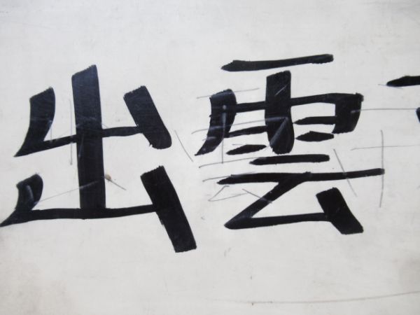 出雲市⇔米子/益田⇔出雲市(書き字)