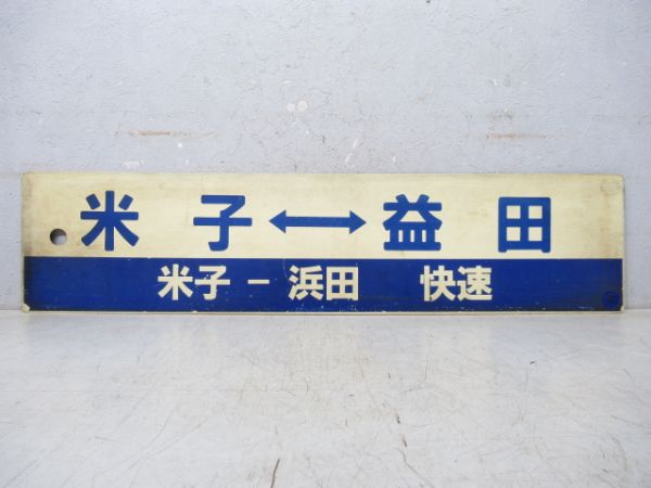 米子⇔益田 [米子-浜田 快速]/鳥取⇔益田 [鳥取-浜田 快速]