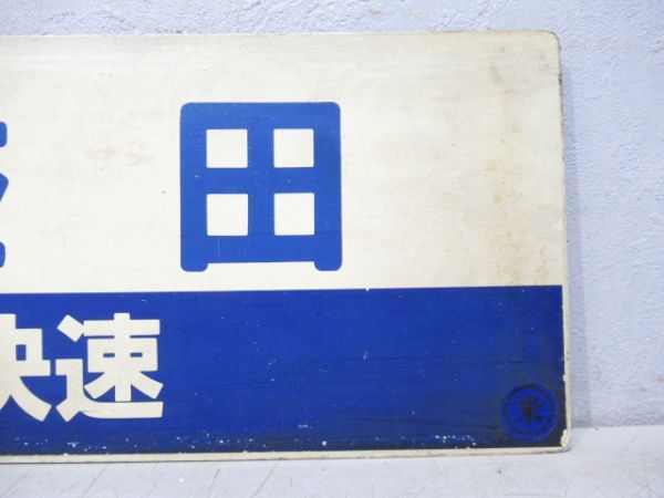 米子⇔益田 [米子-浜田 快速]/鳥取⇔益田 [鳥取-浜田 快速]