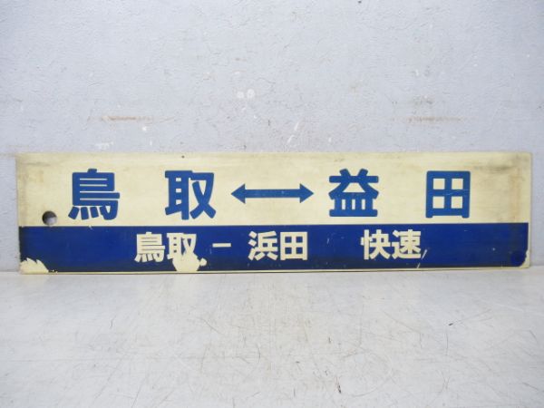 米子⇔益田 [米子-浜田 快速]/鳥取⇔益田 [鳥取-浜田 快速]