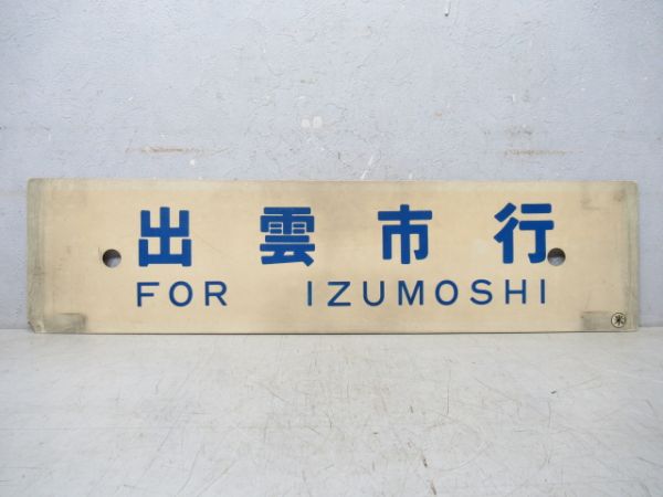 出雲市行/鳥取行