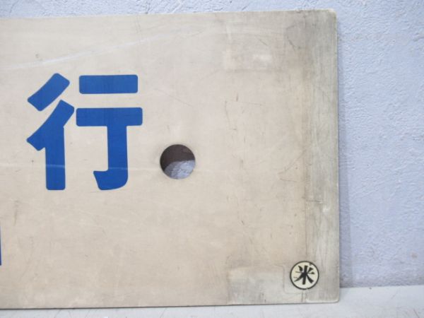 出雲市行/鳥取行