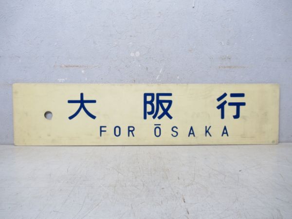 大阪行/米子行