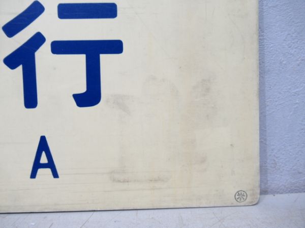 大阪行/米子行