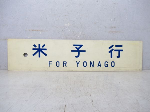 大阪行/米子行