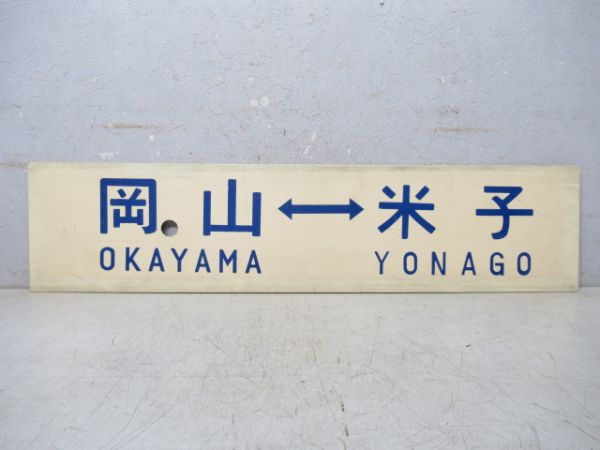 岡山⇔米子/境港⇔米子