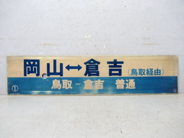 岡山⇔倉吉(鳥取経由) [鳥取-倉吉 普通]/岡山⇔鳥取