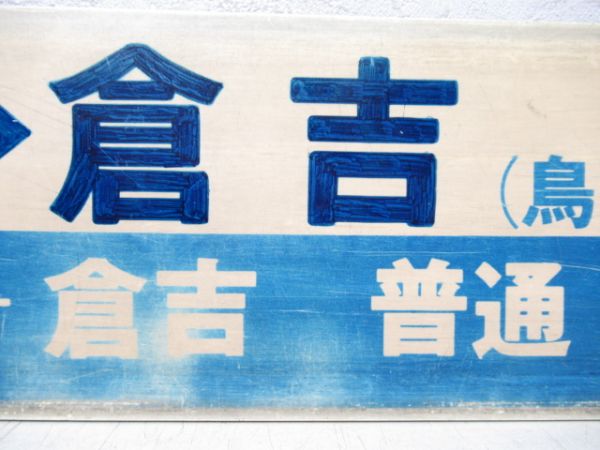 岡山⇔倉吉(鳥取経由) [鳥取-倉吉 普通]/岡山⇔鳥取