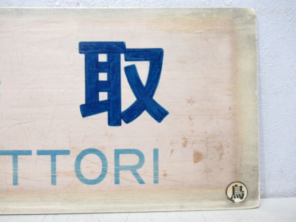 岡山⇔倉吉(鳥取経由) [鳥取-倉吉 普通]/岡山⇔鳥取