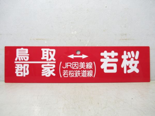 鳥取|郡家⇔若桜 (JR因美線・若桜鉄道線)/---