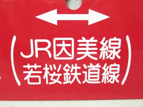 鳥取|郡家⇔若桜 (JR因美線・若桜鉄道線)/---