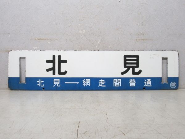 北見 [北見-網走 間 普通]/釧路 [網走-北見 間 普通]