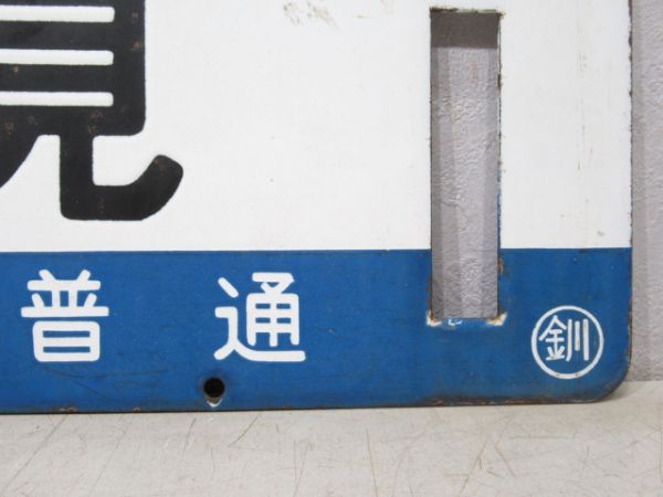 北見 [北見-網走 間 普通]/釧路 [網走-北見 間 普通]