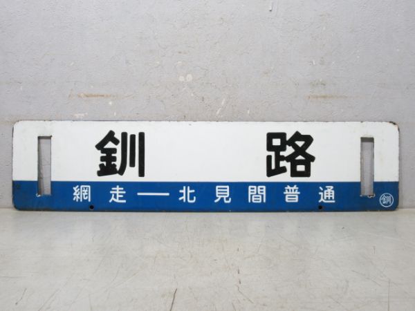 北見 [北見-網走 間 普通]/釧路 [網走-北見 間 普通]