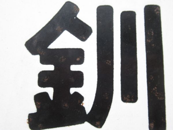 北見 [北見-網走 間 普通]/釧路 [網走-北見 間 普通]