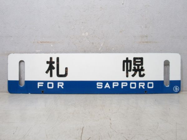 網走/札幌