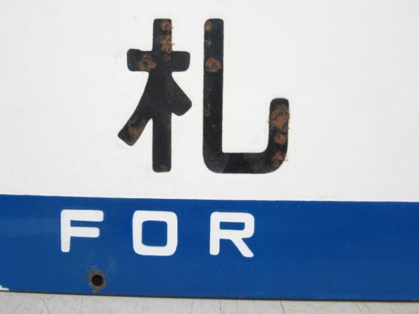 網走/札幌