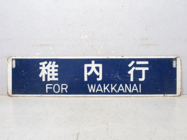 稚内行/名寄行
