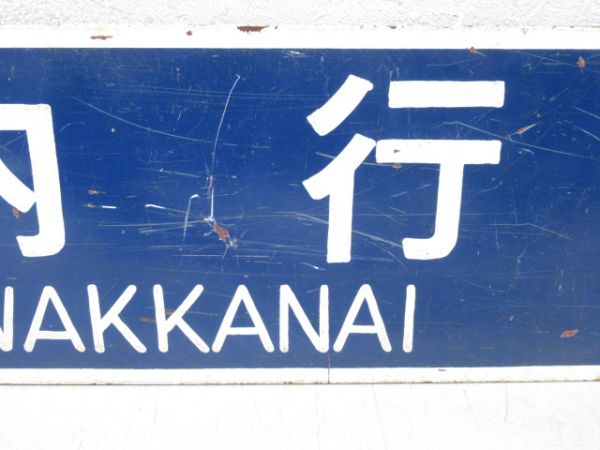 稚内行/名寄行