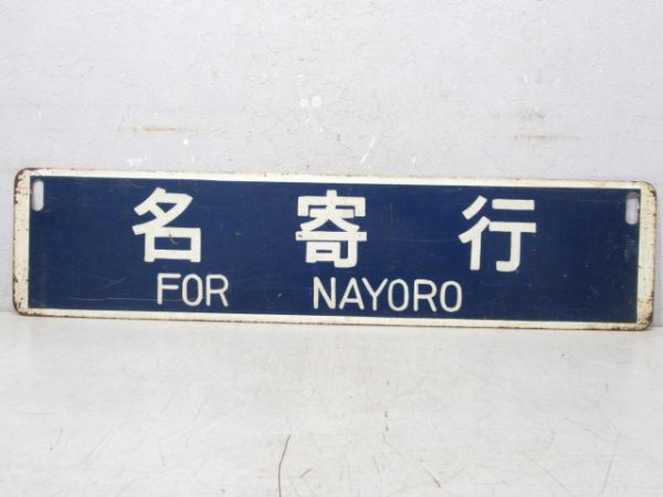 稚内行/名寄行