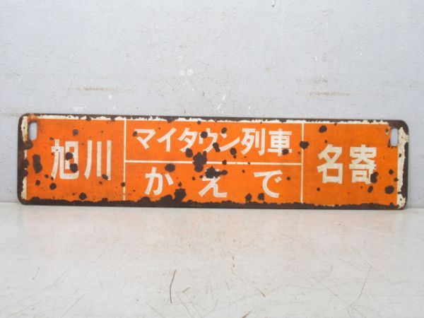 旭川⇔名寄/逆向き (両面 マイタウン列車 かえで)