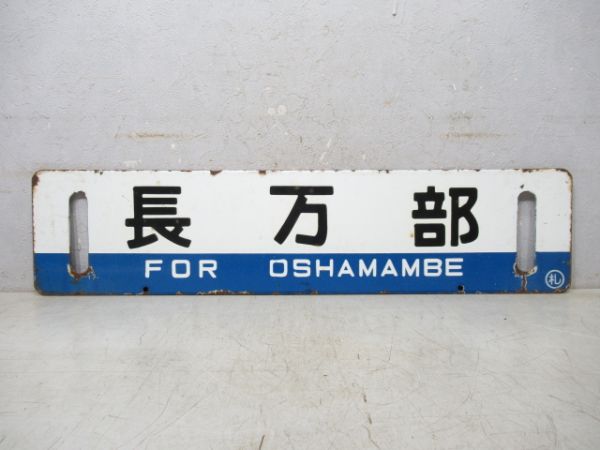 長万部/滝川