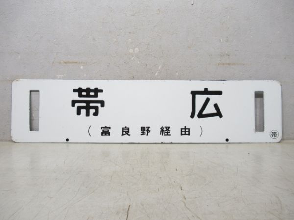 帯広/札幌 (両面 富良野経由)