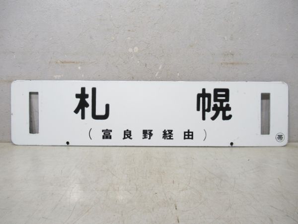 帯広/札幌 (両面 富良野経由)