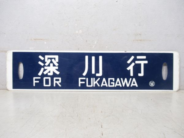 幌延行/深川行