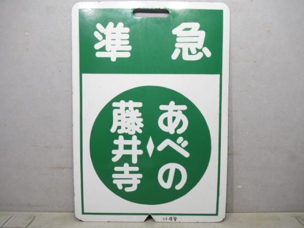 近鉄　準急⇔あべの/藤井寺⇔あべの